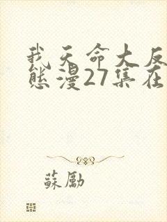 我天命大反派动态漫27集在线观看