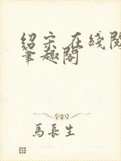 绍宋 在线阅读笔趣阁