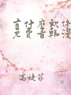 有什么软件可以免费看韩漫