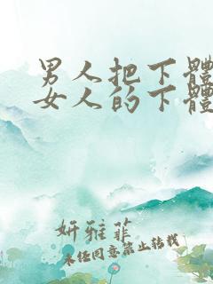 男人把下体插进女人的下体