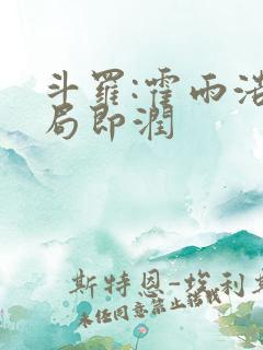 斗罗:霍雨浩开局即润