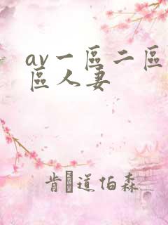 av一区二区三区人妻