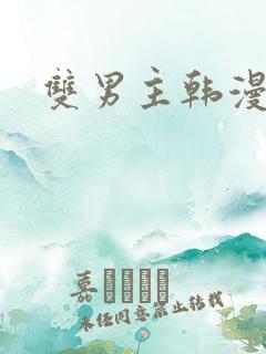 双男主韩漫网站