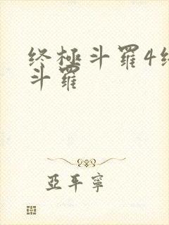 终极斗罗4终极斗罗