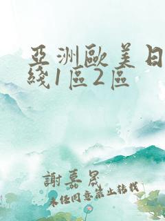 亚洲欧美日韩在线1区2区