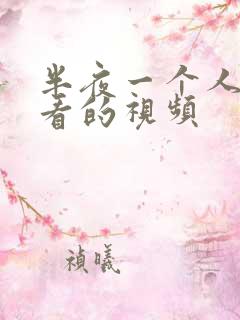 半夜一个人偷偷看的视频