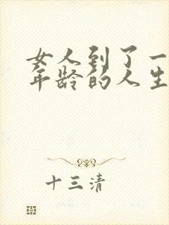 女人到了一定的年龄的人生感悟句子