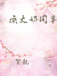 操大奶同事小说