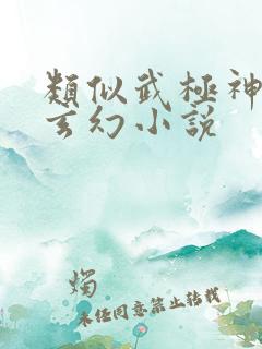 类似武极神王的玄幻小说