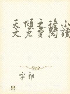 天倾之后小说全文免费阅读无弹窗