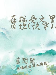 在总受文里抢主角攻(快穿)小说免费阅读