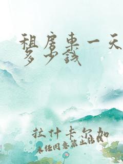 租房车一天大概多少钱