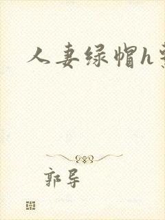 人妻绿帽h系列