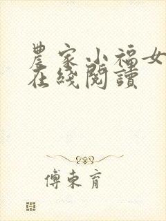 农家小福女小说在线阅读