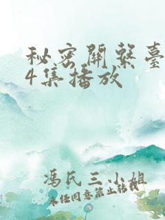 秘密关系台剧第4集播放