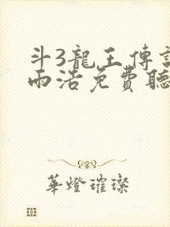 斗3龙王传说霍雨浩免费听书