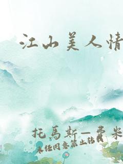 江山美人情全集