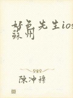 好色先生ios苏州
