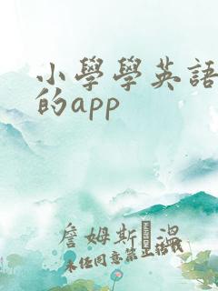 小学学英语好用的app