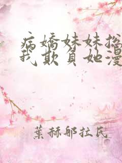 病娇妹妹总想让我欺负她漫画免费漫画