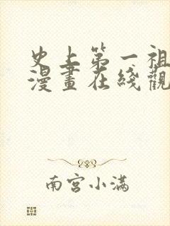 史上第一祖师爷漫画在线观看免费