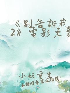 《别告诉我丈夫2》电影免费观看