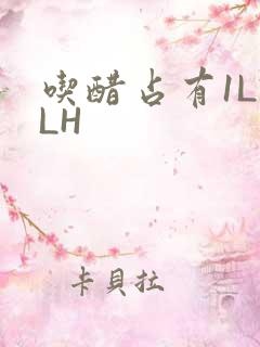 吃醋占有1LVLH