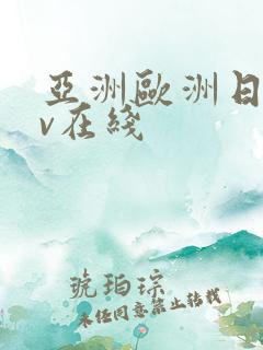 亚洲欧洲日韩av在线