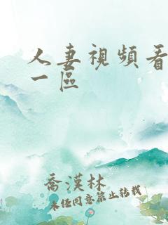 人妻视频看精品一区