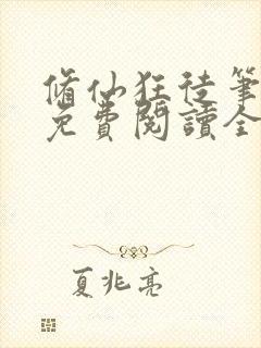 修仙狂徒笔趣阁免费阅读全文