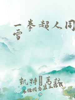 一拳超人同人吹雪
