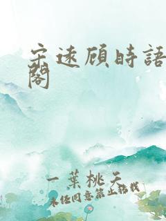 宋远顾时语笔趣阁