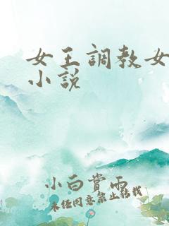 女王调教女奴的小说