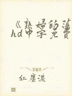 《熟妇的荡欲》hd中字免费观看