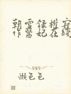 朝雪录权宠之仵作医妃在线阅读