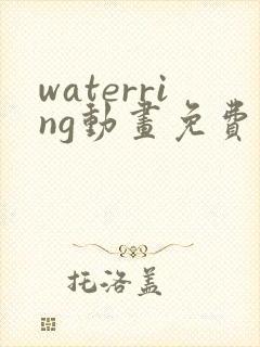 waterring动画免费播放