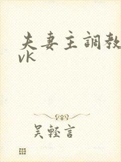 夫妻主调教狗奴vk
