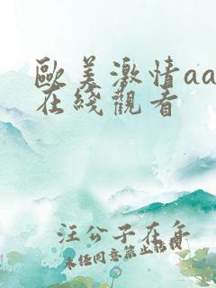 欧美激情aa级在线观看