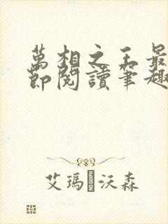 万相之王最新章节阅读笔趣阁