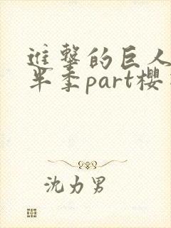 进击的巨人4下半季part樱花