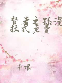 贤者之孙漫画下拉式免费