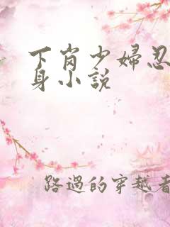 下岗少妇忍辱献身小说