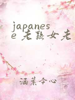japanese 老熟女老熟妇 videos