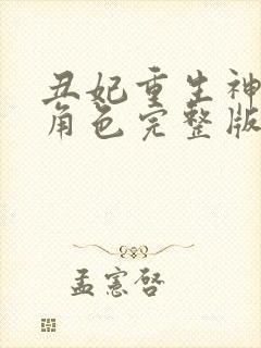 丑妃重生神医狠角色完整版免费阅读