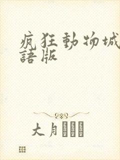 疯狂动物城 国语版