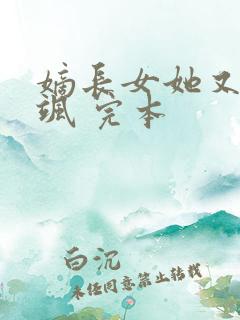 嫡长女她又美又飒 完本
