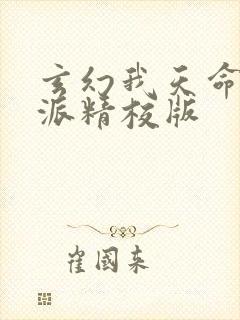 玄幻我天命大反派精校版