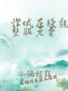 悍城在线观看完整版免费