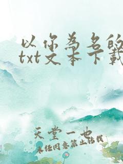 以你为名的夏天txt文本下载
