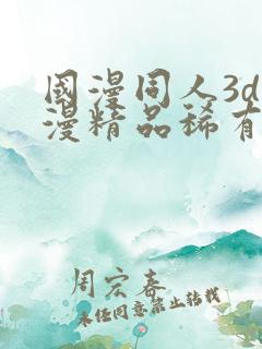 国漫同人3d动漫精品稀有